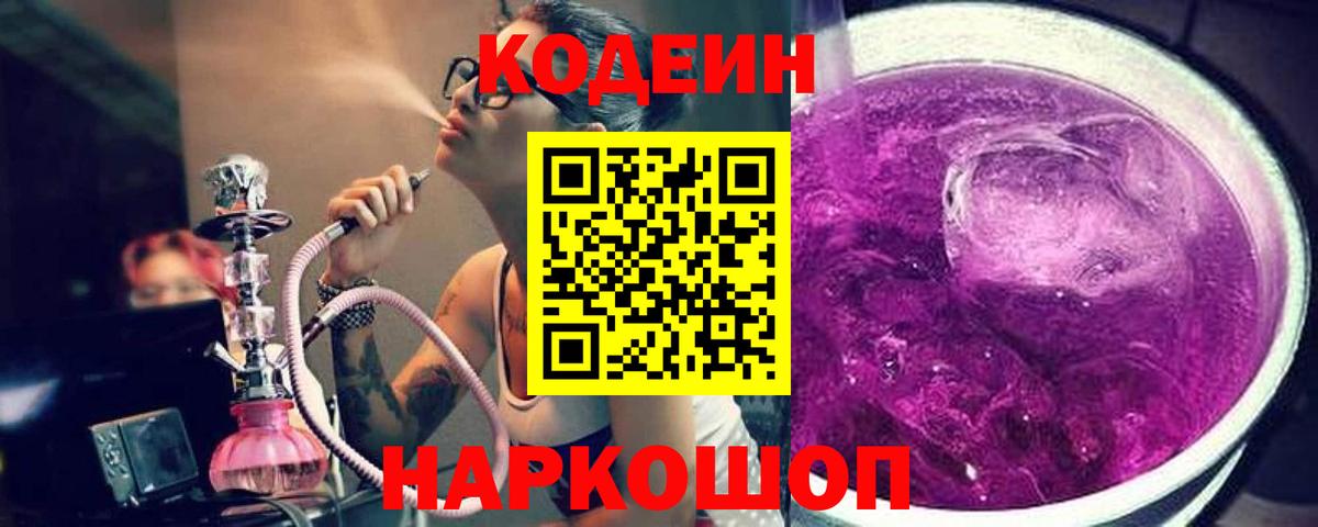 Троицк  Кодеин Purple Drank  Кодеиновый сироп Lean Purple Drank  Вход с VPN 